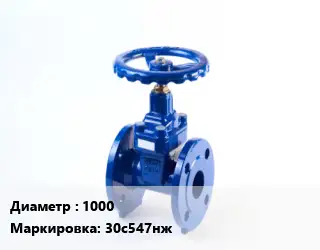 Задвижка стальная 1000 30с547нж